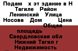 Подам 2-х эт.здание в Н-Тагиле › Район ­ Ленинский › Улица ­ Носова › Дом ­ 16 › Цена ­ 11 000 000 › Общая площадь ­ 374 - Свердловская обл., Нижний Тагил г. Недвижимость » Помещения продажа   